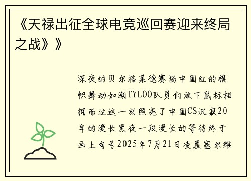 《天禄出征全球电竞巡回赛迎来终局之战》》