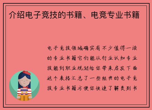 介绍电子竞技的书籍、电竞专业书籍