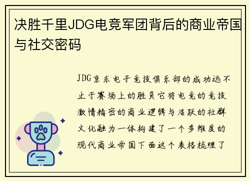 决胜千里JDG电竞军团背后的商业帝国与社交密码