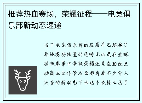 推荐热血赛场，荣耀征程——电竞俱乐部新动态速递