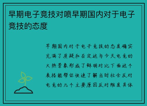 早期电子竞技对喷早期国内对于电子竞技的态度