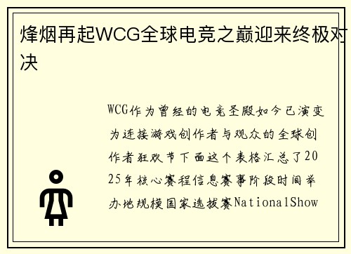 烽烟再起WCG全球电竞之巅迎来终极对决