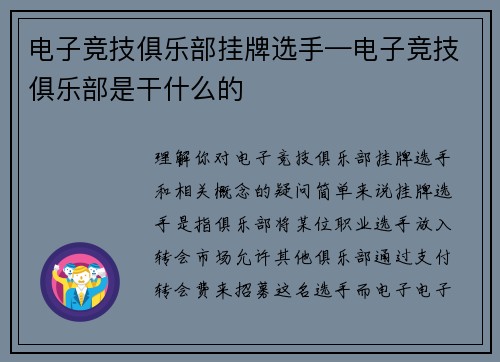 电子竞技俱乐部挂牌选手—电子竞技俱乐部是干什么的