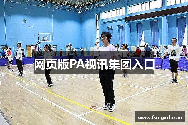 PA视讯集团官网