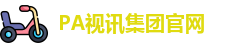 PA视讯集团入口